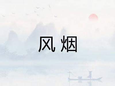 风烟 风烟