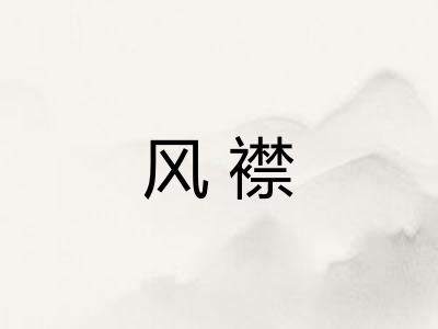 风襟