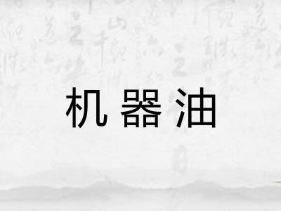 机器油