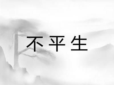 不平生