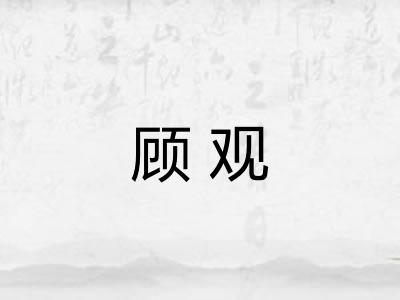 顾观 顾观