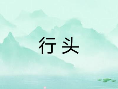 行头 行头