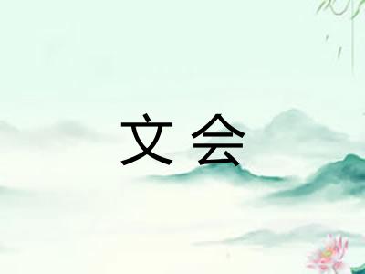 文会