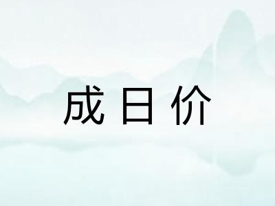成日价