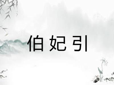 伯妃引 伯妃引