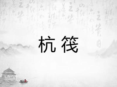 杭筏