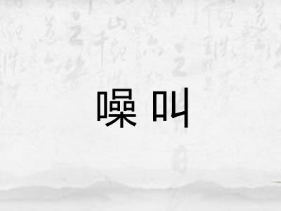 噪叫