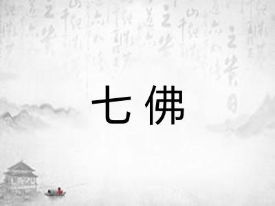 七佛 七佛