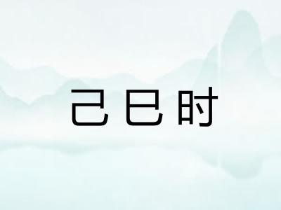 己巳时