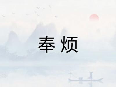 奉烦