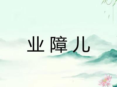 业障儿
