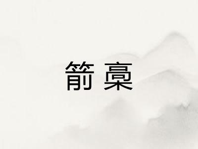 箭槀 箭槀