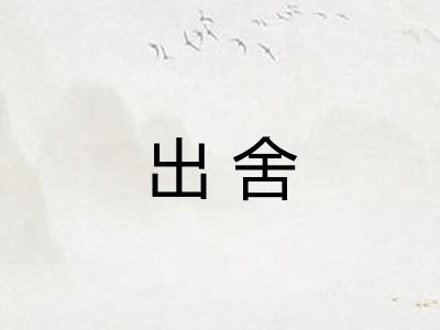 出舍 出舍