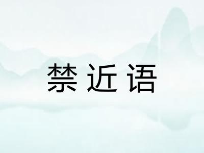 禁近语