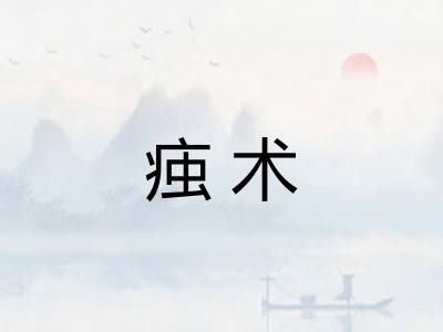 痋术