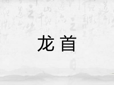 龙首 龙首