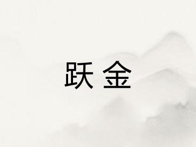 跃金