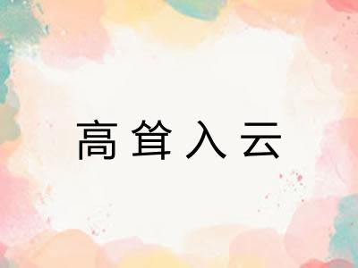 高耸入云 高耸入云