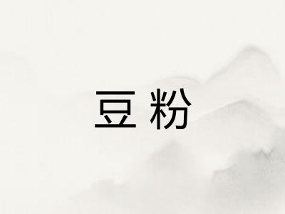 豆粉