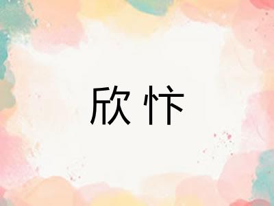 欣忭
