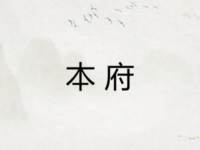 本府
