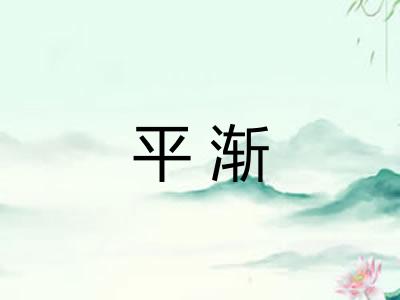 平渐 平渐