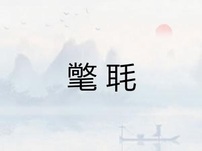 氅毦