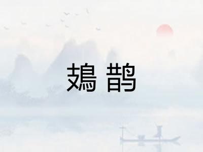 鳷鹊