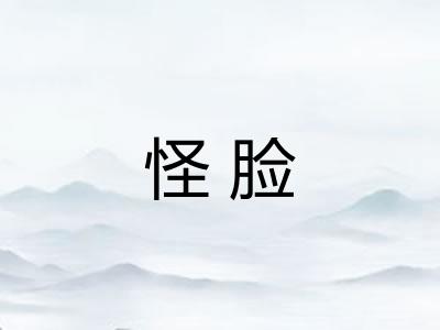 怪脸 怪脸