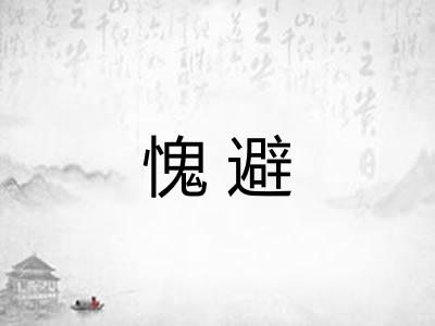 愧避
