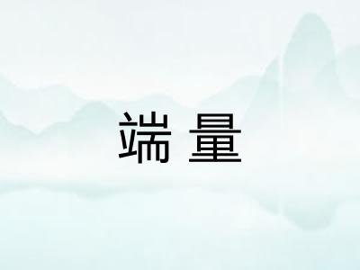 端量