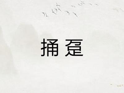 捅趸