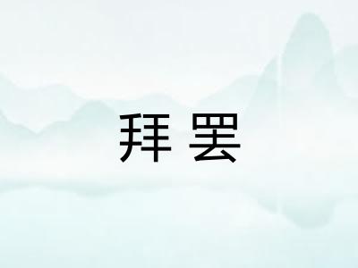 拜罢