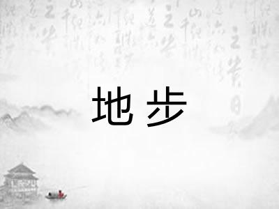 地步 地步