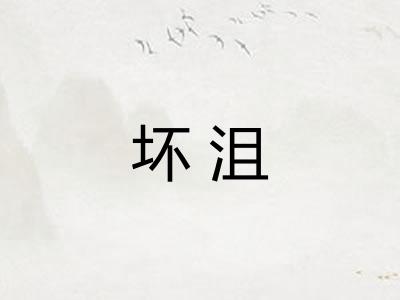 坏沮