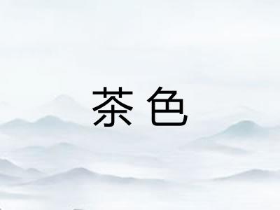 茶色