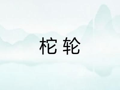柁轮