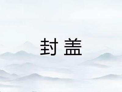 封盖