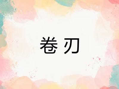 卷刃 卷刃