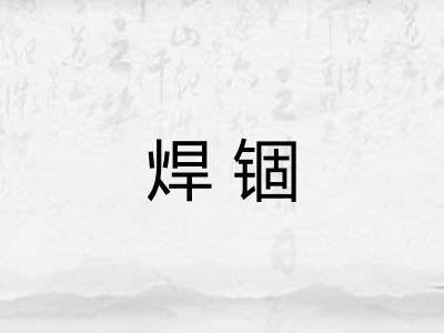 焊锢