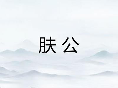 肤公 肤公