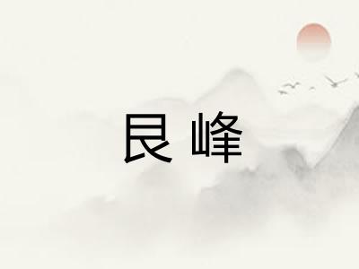 艮峰