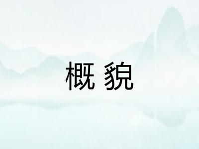 概貌 概貌