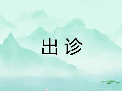 出诊
