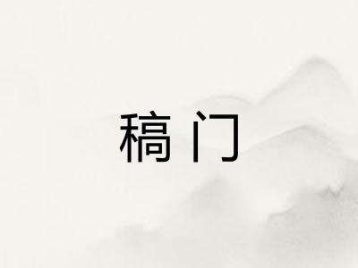 稿门 稿门