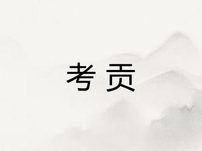 考贡