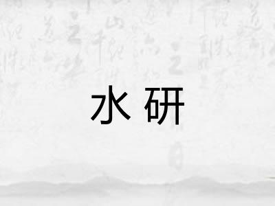 水研