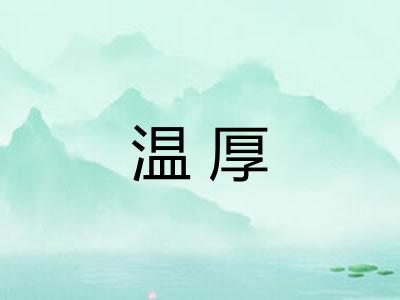 温厚 温厚
