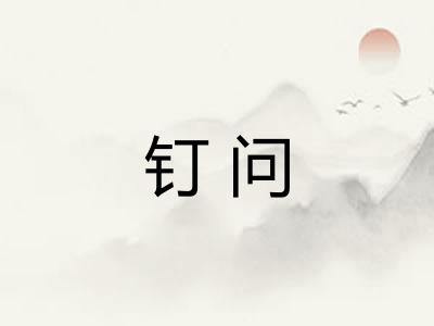 钉问 钉问