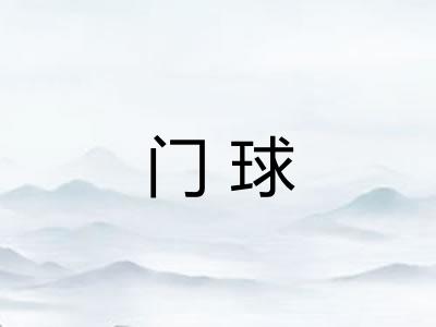 门球